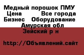 Медный порошок ПМУ › Цена ­ 250 - Все города Бизнес » Оборудование   . Амурская обл.,Зейский р-н